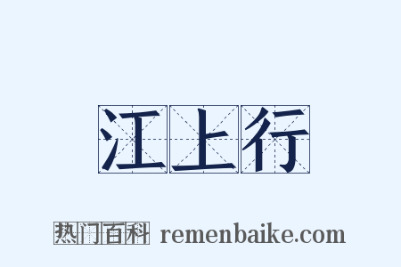 江上行是什么意思的图片